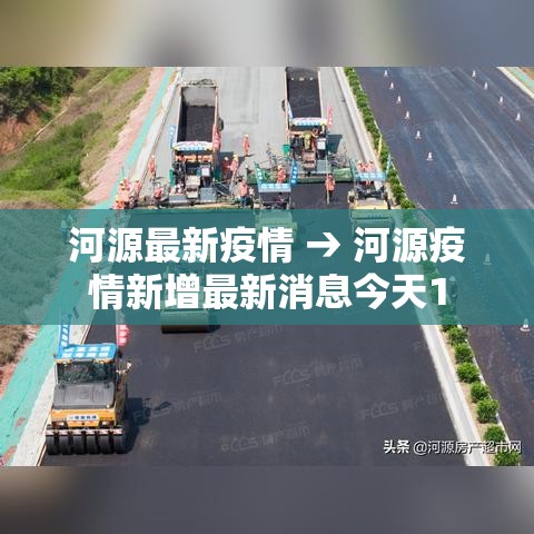 河源最新疫情 → 河源疫情新增最新消息今天1 河源最新疫情 → 河源疫情新增最新消息今天1