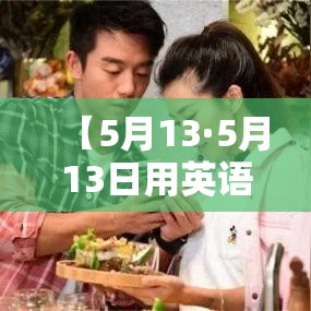 【5月13·5月13日用英语怎么说】 【5月13·5月13日用英语怎么说】