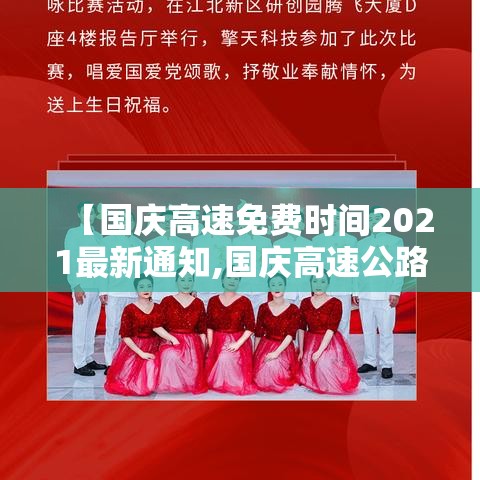 【国庆高速免费时间2021最新通知,国庆高速公路免费时间】 【国庆高速免费时间2021最新通知,国庆高速公路免费时间】