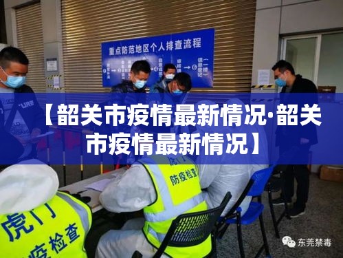 【韶关市疫情最新情况·韶关市疫情最新情况】 【韶关市疫情最新情况·韶关市疫情最新情况】