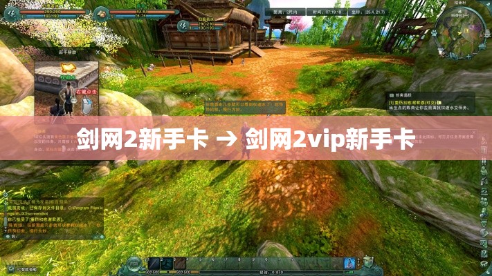 剑网2新手卡 → 剑网2vip新手卡 剑网2新手卡 → 剑网2vip新手卡