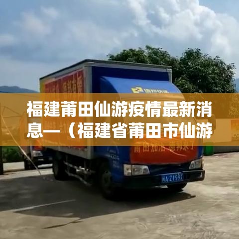 福建莆田仙游疫情最新消息—（福建省莆田市仙游县确诊病例）