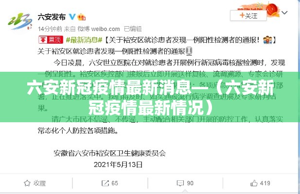 六安新冠疫情最新消息—(六安新冠疫情最新情况) 六安新冠疫情最新消息—(六安新冠疫情最新情况)