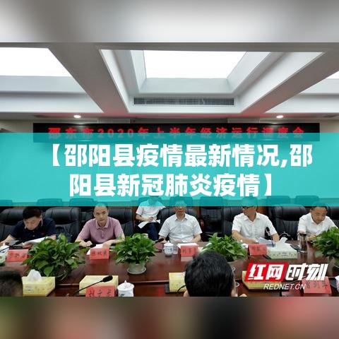 【邵阳县疫情最新情况,邵阳县新冠肺炎疫情】 【邵阳县疫情最新情况,邵阳县新冠肺炎疫情】