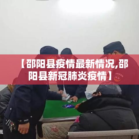 【邵阳县疫情最新情况,邵阳县新冠肺炎疫情】 【邵阳县疫情最新情况,邵阳县新冠肺炎疫情】