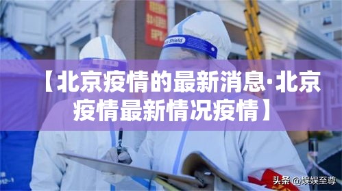 【北京疫情的最新消息·北京疫情最新情况疫情】 【北京疫情的最新消息·北京疫情最新情况疫情】