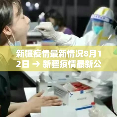 新疆疫情最新情况8月12日 → 新疆疫情最新公告8月17日