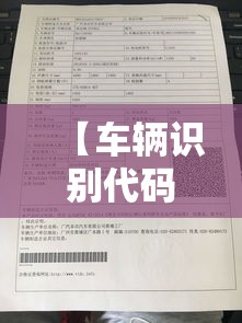 【车辆识别代码在哪里,什么是车辆识别代码在哪里】 【车辆识别代码在哪里,什么是车辆识别代码在哪里】