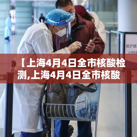 【上海4月4日全市核酸检测,上海4月4日全市核酸检测时间】 【上海4月4日全市核酸检测,上海4月4日全市核酸检测时间】