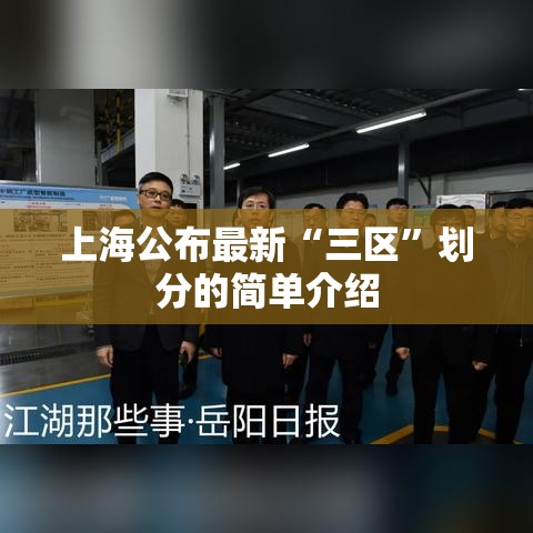 上海公布最新“三区”划分的简单介绍
