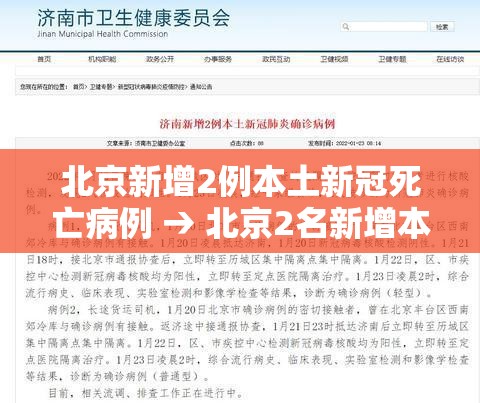 北京新增2例本土新冠死亡病例 → 北京2名新增本土病例行程轨迹公布 北京新增2例本土新冠死亡病例 → 北京2名新增本土病例行程轨迹公布