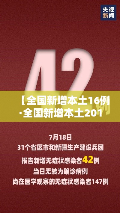 【全国新增本土16例·全国新增本土2016例】 【全国新增本土16例·全国新增本土2016例】