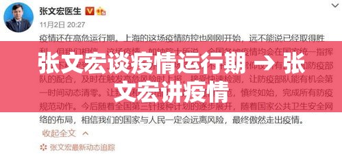 张文宏谈疫情运行期 → 张文宏讲疫情 张文宏谈疫情运行期 → 张文宏讲疫情