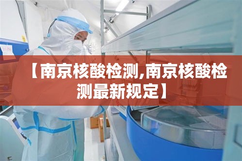 【南京核酸检测,南京核酸检测最新规定】 【南京核酸检测,南京核酸检测最新规定】