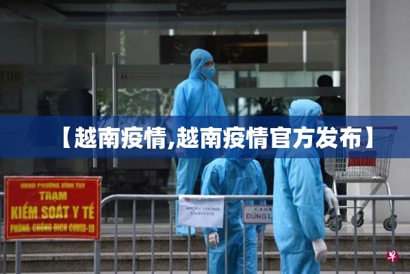 【越南疫情,越南疫情官方发布】