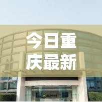 今日重庆最新疫情:今日重庆最新疫情通报 今日重庆最新疫情:今日重庆最新疫情通报