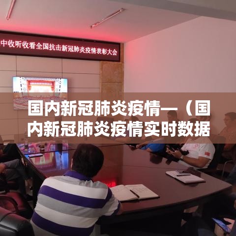 国内新冠肺炎疫情—(国内新冠肺炎疫情实时数据) 国内新冠肺炎疫情—(国内新冠肺炎疫情实时数据)