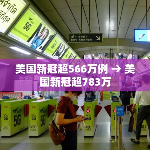 美国新冠超566万例 → 美国新冠超783万 美国新冠超566万例 → 美国新冠超783万