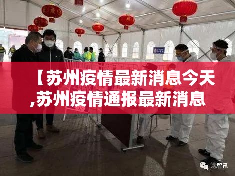 【苏州疫情最新消息今天,苏州疫情通报最新消息】 【苏州疫情最新消息今天,苏州疫情通报最新消息】