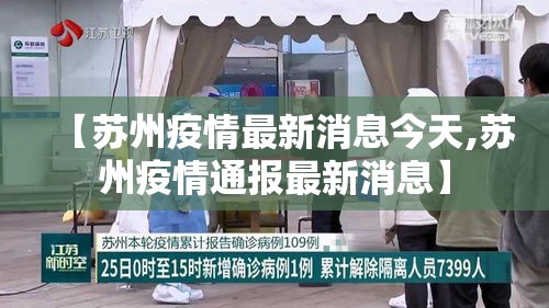 【苏州疫情最新消息今天,苏州疫情通报最新消息】 【苏州疫情最新消息今天,苏州疫情通报最新消息】