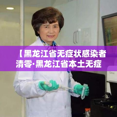 【黑龙江省无症状感染者清零·黑龙江省本土无症状感染者清零】 【黑龙江省无症状感染者清零·黑龙江省本土无症状感染者清零】