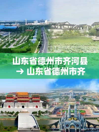 山东省德州市齐河县 → 山东省德州市齐河县仁里集镇的邮政编码 山东省德州市齐河县 → 山东省德州市齐河县仁里集镇的邮政编码