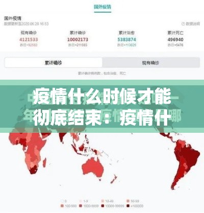 疫情什么时候才能彻底结束:疫情什么时候能够彻底结束 疫情什么时候才能彻底结束:疫情什么时候能够彻底结束