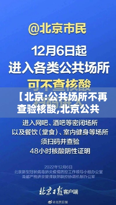 【北京:公共场所不再查验核酸,北京公共场所不再查验核酸了】 【北京:公共场所不再查验核酸,北京公共场所不再查验核酸了】