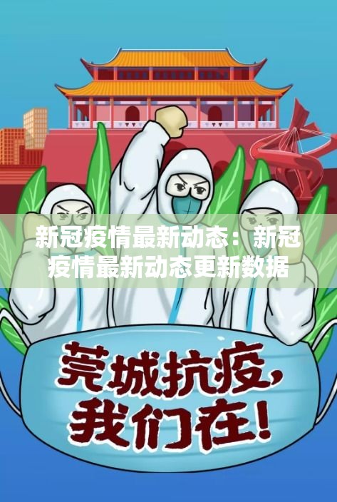 新冠疫情最新动态:新冠疫情最新动态更新数据 新冠疫情最新动态:新冠疫情最新动态更新数据