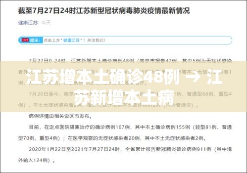江苏增本土确诊48例 → 江苏新增本土病 江苏增本土确诊48例 → 江苏新增本土病