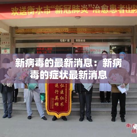 新病毒的最新消息:新病毒的症状最新消息 新病毒的最新消息:新病毒的症状最新消息