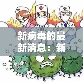 新病毒的最新消息:新病毒的症状最新消息 新病毒的最新消息:新病毒的症状最新消息