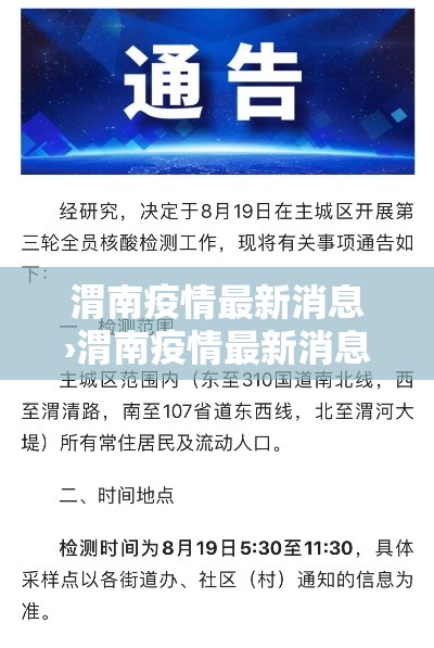 渭南疫情最新消息›渭南疫情最新消息今天 渭南疫情最新消息›渭南疫情最新消息今天