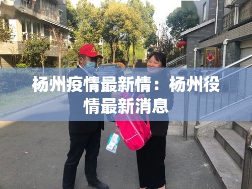 杨州疫情最新情:杨州役情最新消息 杨州疫情最新情:杨州役情最新消息