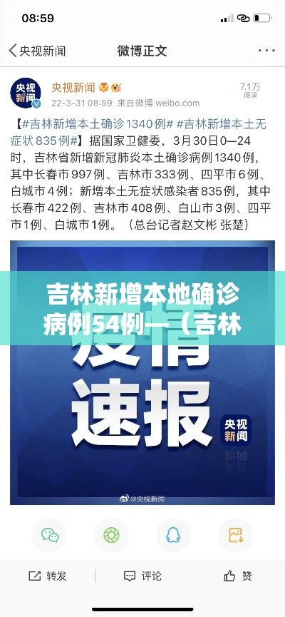 吉林新增本地确诊病例54例—(吉林新增本地确诊病例54例详情) 吉林新增本地确诊病例54例—(吉林新增本地确诊病例54例详情)