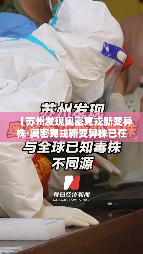 【苏州发现奥密克戎新变异株·奥密克戎新变异株已在20国出现】 【苏州发现奥密克戎新变异株·奥密克戎新变异株已在20国出现】