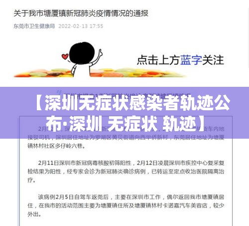 【深圳无症状感染者轨迹公布·深圳 无症状 轨迹】