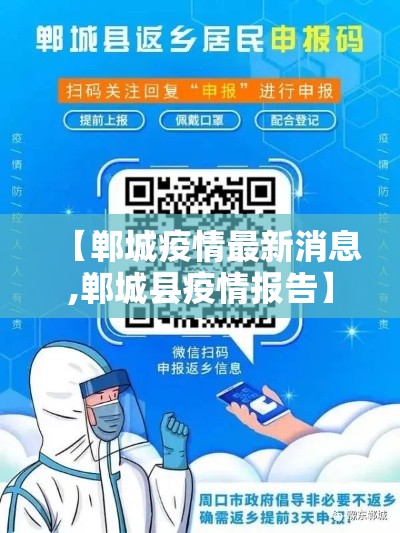 【郸城疫情最新消息,郸城县疫情报告】 【郸城疫情最新消息,郸城县疫情报告】