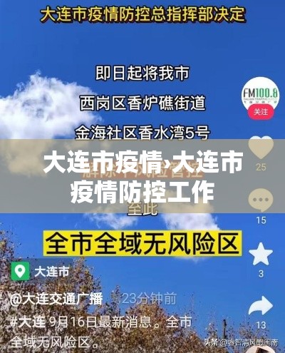 大连市疫情›大连市疫情防控工作 大连市疫情›大连市疫情防控工作