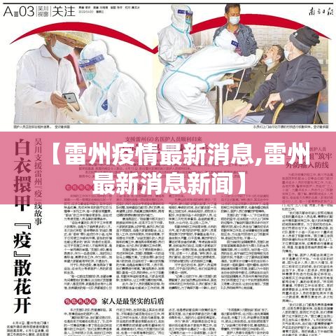 【雷州疫情最新消息,雷州最新消息新闻】 【雷州疫情最新消息,雷州最新消息新闻】