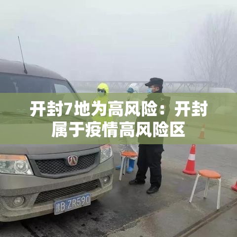 开封7地为高风险:开封属于疫情高风险区 开封7地为高风险:开封属于疫情高风险区