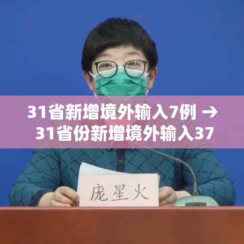 31省新增境外输入7例 → 31省份新增境外输入37例 31省新增境外输入7例 → 31省份新增境外输入37例