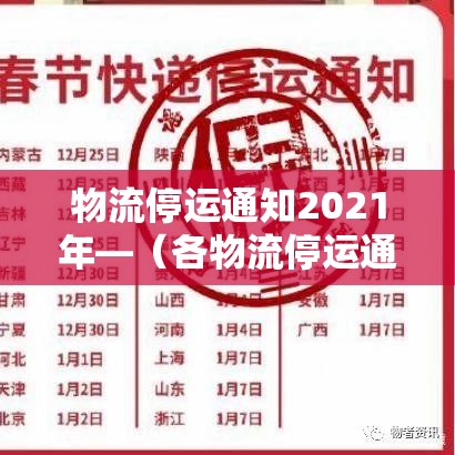 物流停运通知2021年—(各物流停运通知2021) 物流停运通知2021年—(各物流停运通知2021)
