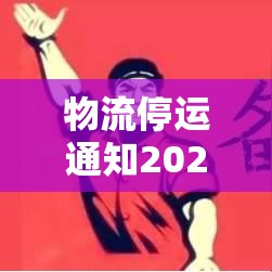 物流停运通知2021年—(各物流停运通知2021) 物流停运通知2021年—(各物流停运通知2021)