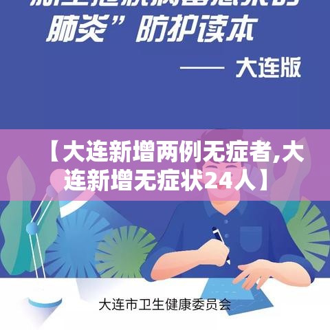 【大连新增两例无症者,大连新增无症状24人】 【大连新增两例无症者,大连新增无症状24人】