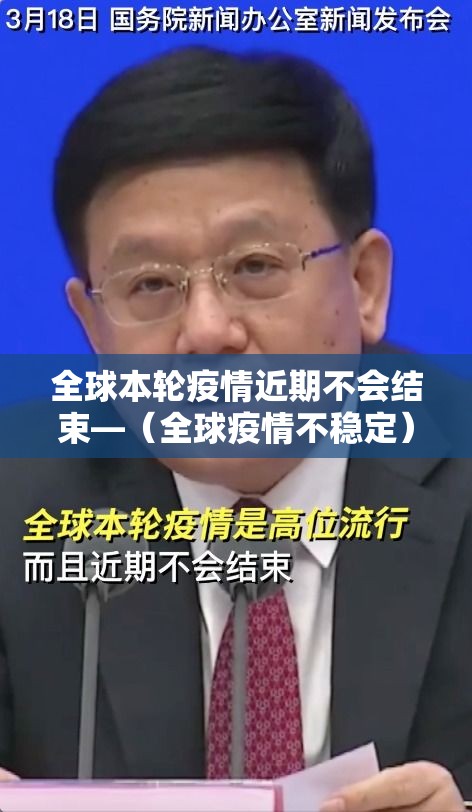 全球本轮疫情近期不会结束—(全球疫情不稳定) 全球本轮疫情近期不会结束—(全球疫情不稳定)