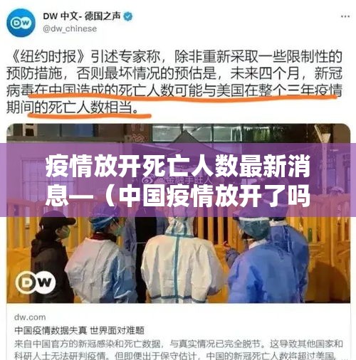 疫情放开死亡人数最新消息—(中国疫情放开了吗) 疫情放开死亡人数最新消息—(中国疫情放开了吗)