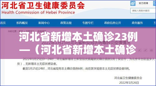 河北省新增本土确诊23例—(河北省新增本土确诊23例河北20例) 河北省新增本土确诊23例—(河北省新增本土确诊23例河北20例)