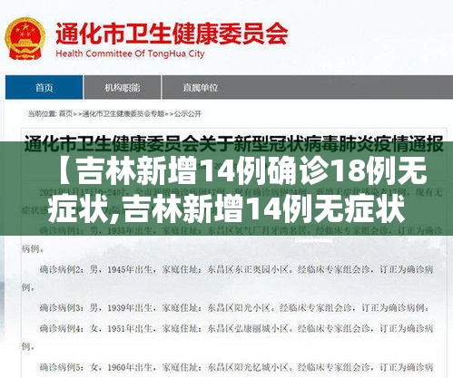 【吉林新增14例确诊18例无症状,吉林新增14例无症状病例】 【吉林新增14例确诊18例无症状,吉林新增14例无症状病例】