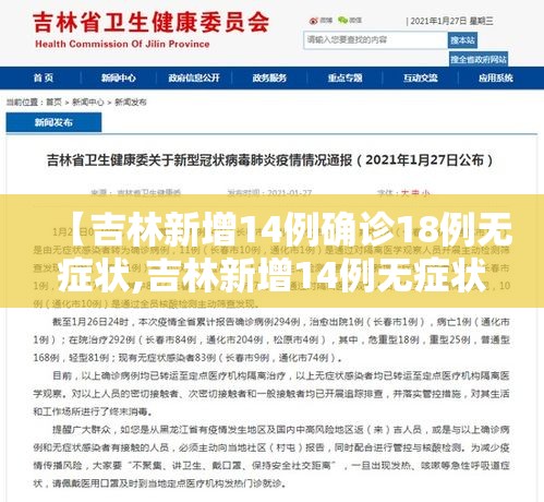 【吉林新增14例确诊18例无症状,吉林新增14例无症状病例】 【吉林新增14例确诊18例无症状,吉林新增14例无症状病例】